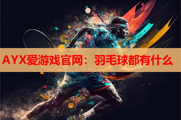 羽毛球都有什么 羽毛球都有什么