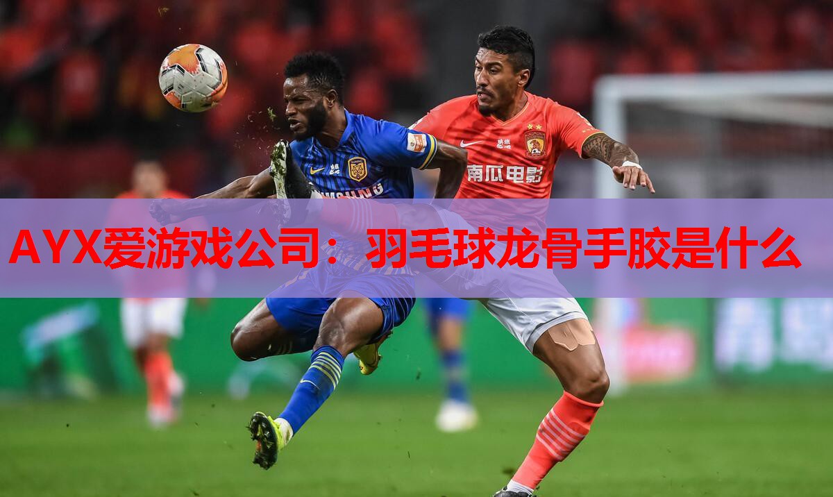 羽毛球龙骨手胶是什么 羽毛球龙骨手胶是什么