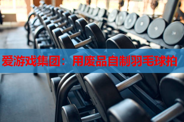 用废品自制羽毛球拍 用废品自制羽毛球拍