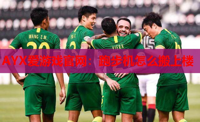 跑步机怎么搬上楼 跑步机怎么搬上楼