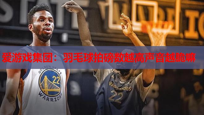 羽毛球拍磅数越高声音越脆嘛