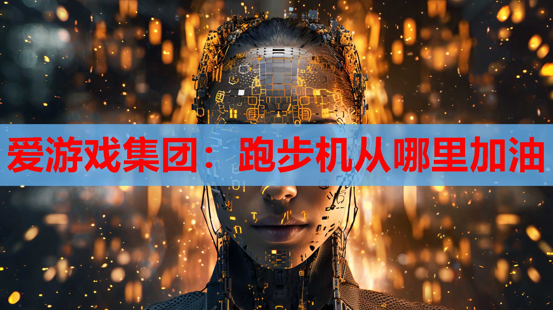 跑步机从哪里加油 跑步机从哪里加油