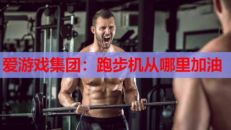 跑步机从哪里加油 跑步机从哪里加油