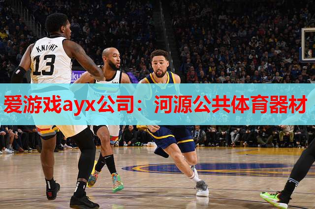 河源公共体育器材 河源公共体育器材