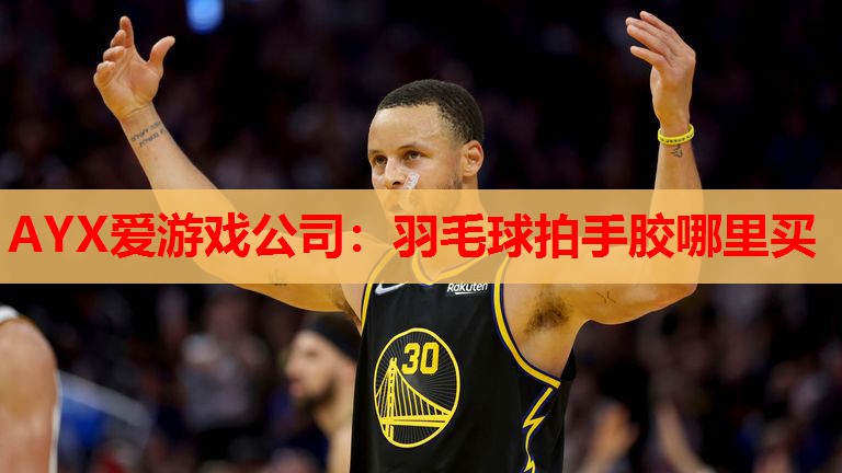 羽毛球拍手胶哪里买 羽毛球拍手胶哪里买