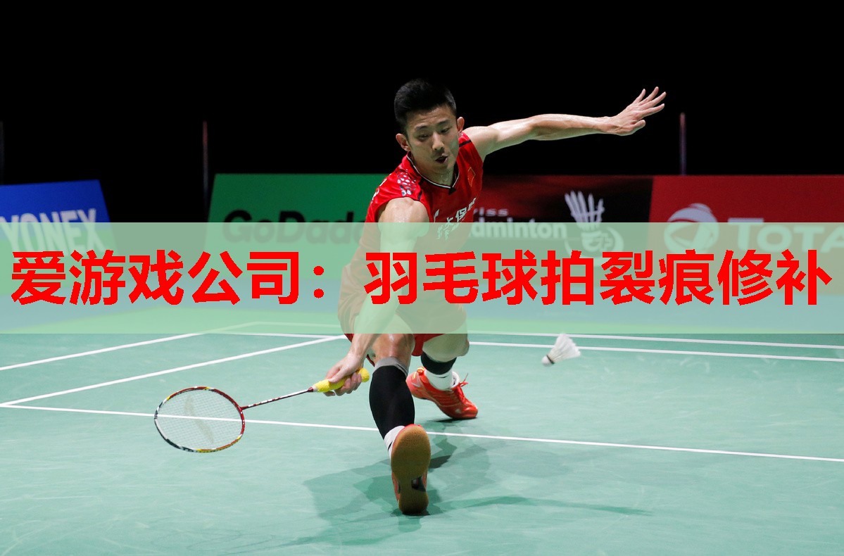 羽毛球拍裂痕修补 羽毛球拍裂痕修补