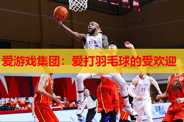 爱打羽毛球的受欢迎