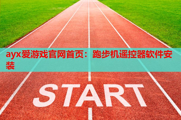跑步机遥控器软件安装 跑步机遥控器软件安装