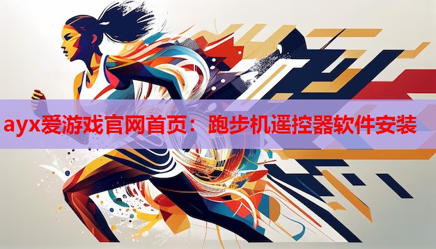 跑步机遥控器软件安装 跑步机遥控器软件安装